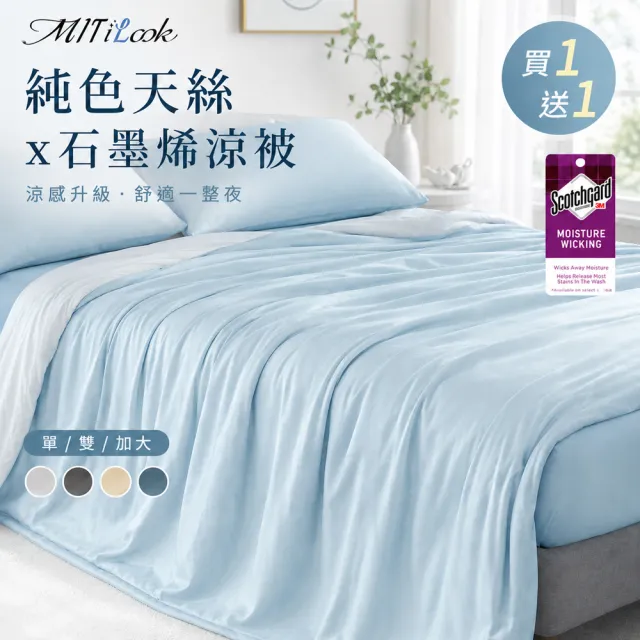 【MIT iLook】買1送1 高質感雙色石墨烯x天柔絲鋪棉涼被 四季被 薄被 空調被 涼夏被(5x6.5尺-多色任選)