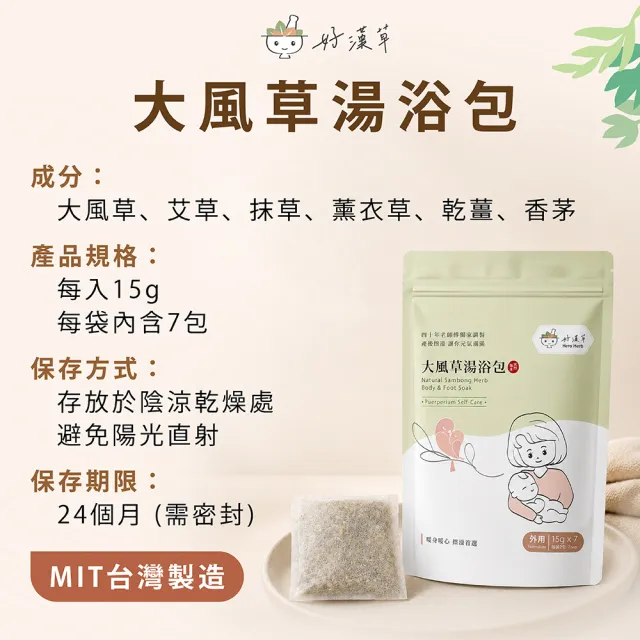 【heroherb 好漢草】大風草湯浴擦澡包-1袋7包 (孕婦產後剖腹坐月子臥床長照擦澡)
