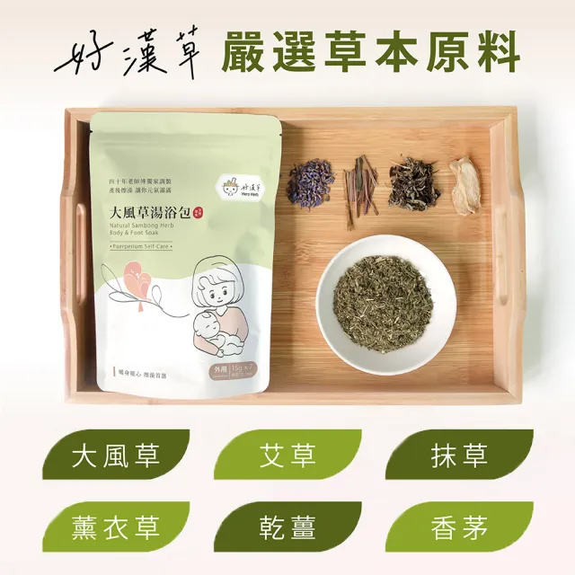 【heroherb 好漢草】大風草湯浴擦澡包-1袋7包(孕婦產後剖腹坐月子臥床長照擦澡)