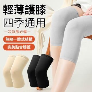 【YORI 優裡】輕薄護膝套2入(夏季超薄護膝 空調房護膝 輕薄透氣護膝 空調房防寒保暖 無痕棉護膝 護腿套)