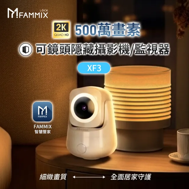 【FAMMIX 菲米斯】XF3 真2K 500萬畫素隱藏式鏡頭WiFi攝影機/監視器(兩入組)