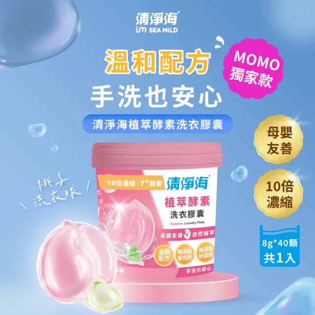 【清淨海】momo獨家 小桃子 植萃酵素洗衣膠囊1桶共40顆(母嬰友善/清淨海桃子洗衣球)