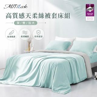 【MIT iLook】高質感素色天柔絲被套床包枕套組(單/雙/加/特大-多色任選)