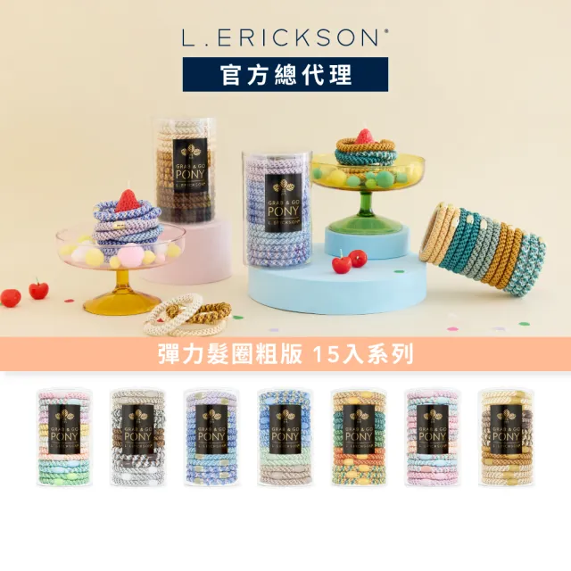 【L. ERICKSON】粗版 彈力髮圈桶 15入 系列(多款任選)