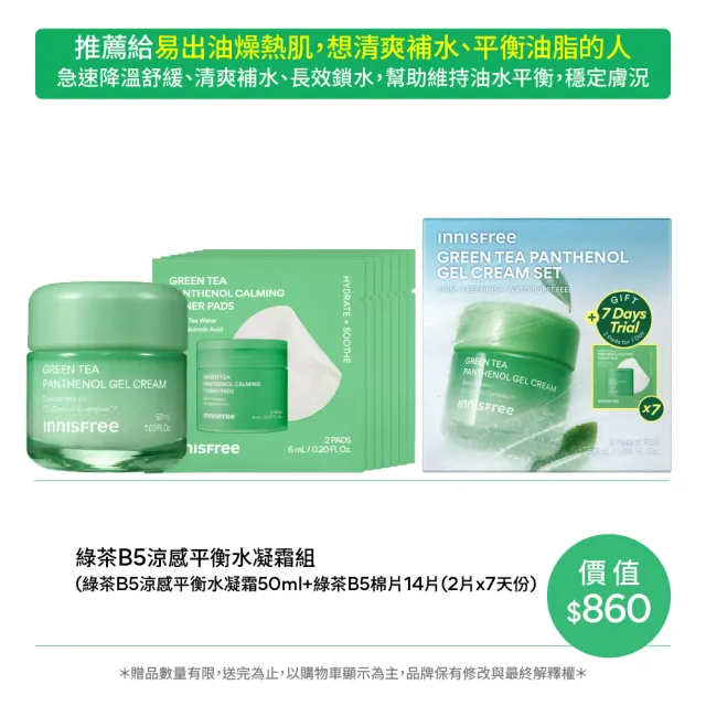 【innisfree】綠茶B5涼感平衡水凝霜禮盒(油水平衡、降膚溫/油肌適用/新品上市)