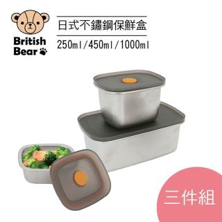 【British Bear 英國熊】日式304不鏽鋼保鮮盒三入組(250+450+1000ml) UP-D553
