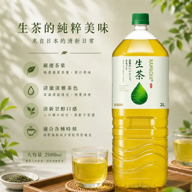 【KIRIN 麒麟】大罐生茶2000mlx6入 (日本原裝進口)