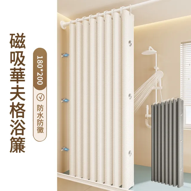 【The rare】覆膜防水防黴磁吸華夫格浴簾 180x200cm (加厚隔斷簾/免鑽孔乾溼分離/附掛環