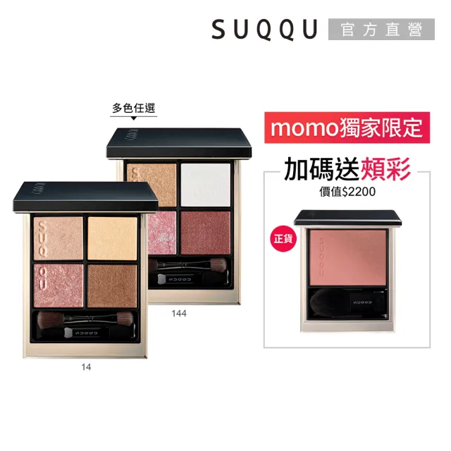 【SUQQU】晶采盈緻眼彩盤 6.2g(多色任選)(加贈正貨頰彩)