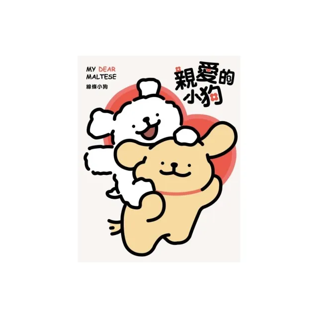 親愛的小狗 （首刷附錄版） 全