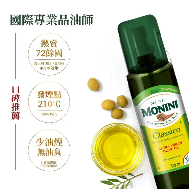 【Monini】莫尼尼特級初榨橄欖油200ml噴瓶(可生飲/出廠酸價0.3%/義大利市佔第一名)