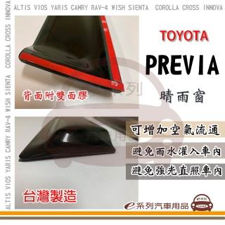 TOYOTA PREVIA 4片式 晴雨窗(前晴 後晴 晴雨窗)