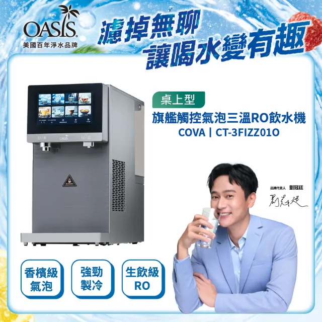 【OASIS】COVA桌上型旗艦觸控氣泡三溫RO飲水機
