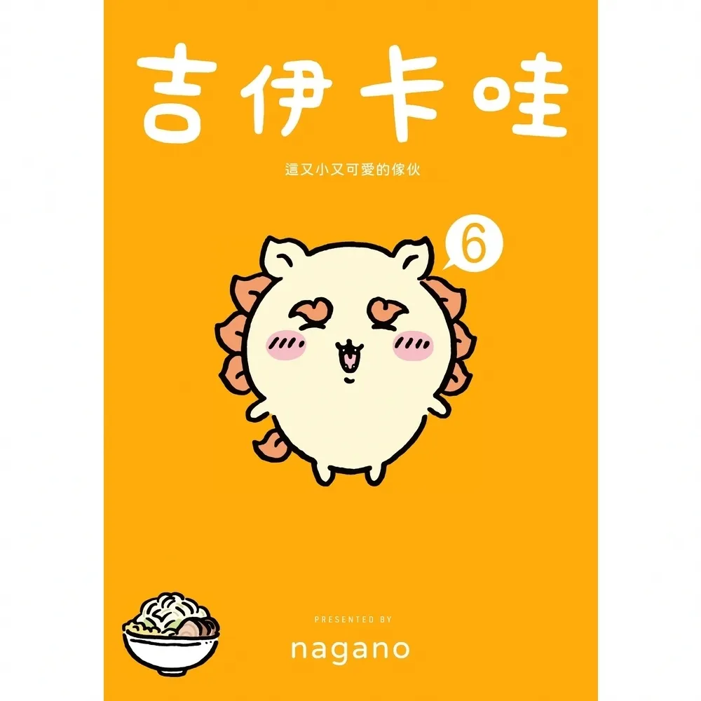 【momoBOOK】吉伊卡哇 這又小又可愛的傢伙6(電子書)