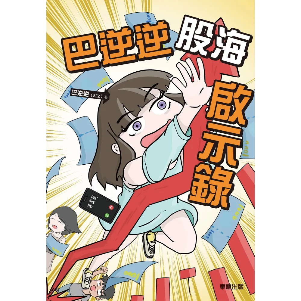 【momoBOOK】巴逆逆股海啟示錄(電子書)