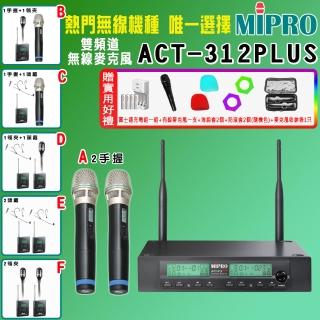 【MIPRO】ACT-312PLUS 雙頻道自動選訊無線麥克風 (ACT-32H/MU90 配件六擇一)