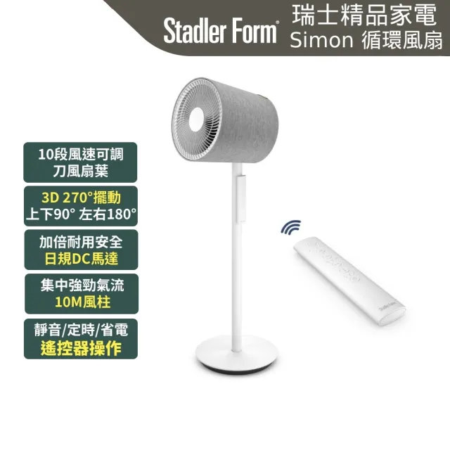 【Stadler Form】10吋 3D 循環扇 風扇 對流扇 電風扇 Simon DC直流省電/靜音/遙控/定時/無印風/涼夏/20坪