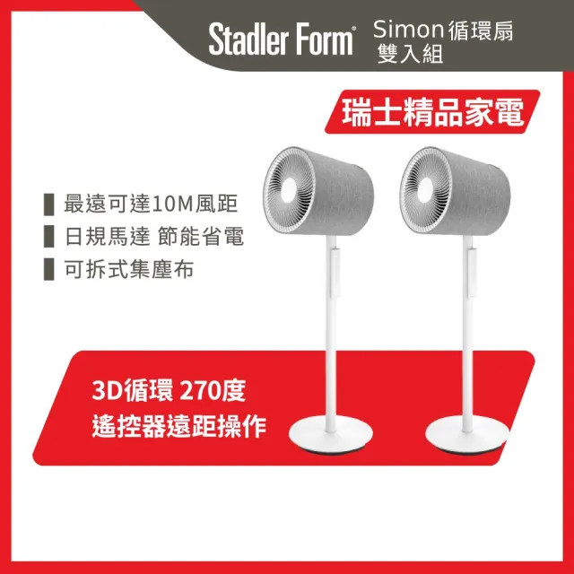 【Stadler Form】直立式 3D 循環扇 風扇 循環風扇 Simon 涼夏 雙入組(2025全新升級/適用15-20坪)
