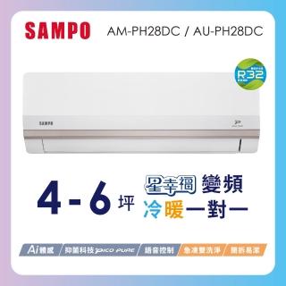 【SAMPO 聲寶】空調速配★北區★4-6坪星幸福頂級一級變頻冷暖2.9KWAI智能分離式空調(AM-PH28DC/AU-PH28DC)