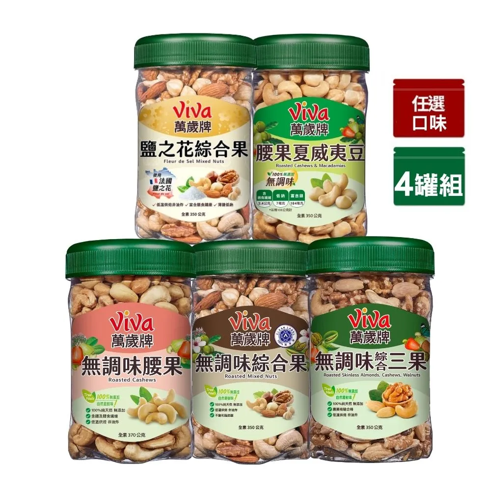 【萬歲牌】綜合堅果4罐-無調味綜合果/無調味三果/鹽之花綜合果/無調味腰果夏威夷豆/無調味腰果(口味任選)