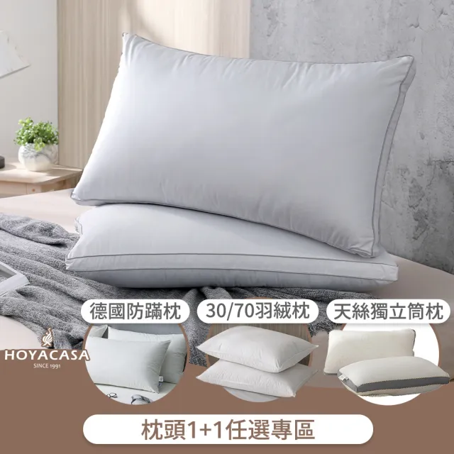 【HOYACASA  禾雅寢具】法國飯店羽絨枕/德國防螨天絲枕/獨立筒枕任選2入組(3070羽絨枕/物理防螨抗菌)