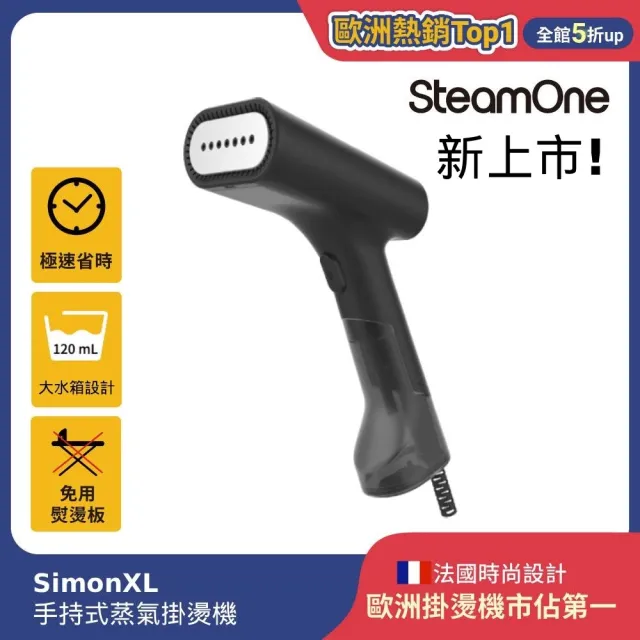 【SteamOne】手持式蒸氣掛燙機 燙衣機 除皺機 SimonXL(掛燙首選/親民入手款/父親節禮物/法國品牌)