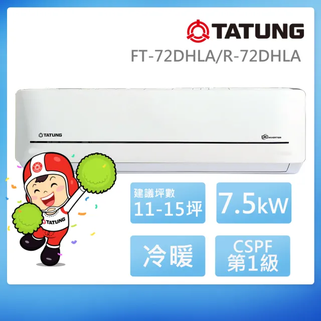 【TATUNG 大同】白金級安裝★11-15坪雅緻一級變頻冷暖分離式空調(FT-72DHLA/R-72DHLA)