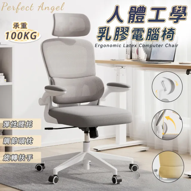 【Perfect angel】人體工學透氣辦公椅/可調式頭枕/90°翻轉扶手/腰托（辦公椅 電腦椅 電競椅 工學椅 椅子）