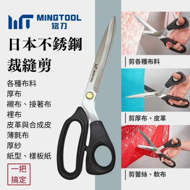 【MINGTOOL 銘刀】日本鋼裁縫剪刀- 布料剪 裁縫剪 縫紉剪 日本鋼 剪裁精細布料 台灣製