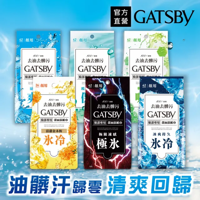 【GATSBY】潔面濕紙巾超值包42張入(4款任選)