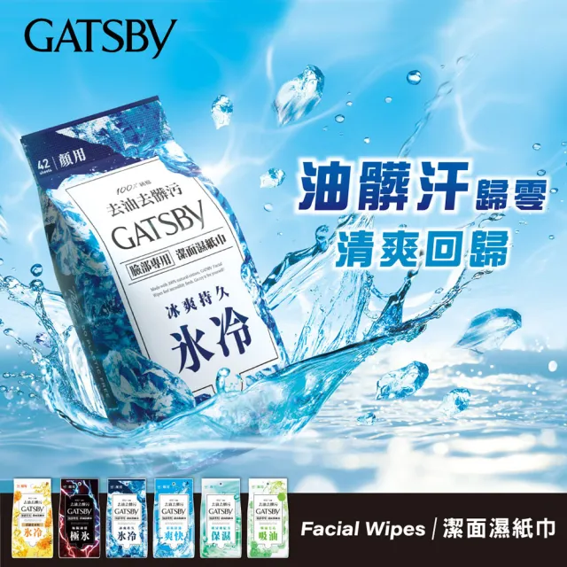 【GATSBY】潔面濕紙巾超值包42張入(4款任選)