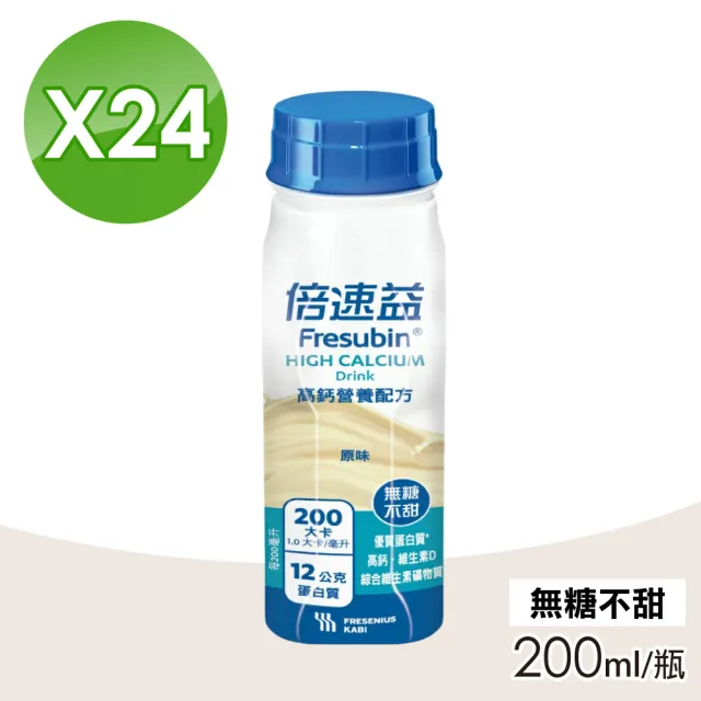 【Fresubin 倍速益】高鈣營養配方 原味無糖不甜 1箱(200mlX24瓶)