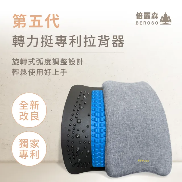 【Beroso 倍麗森】寬版旋轉式磁石腰椎按摩拉背器 送舒緩布套C14(背部伸展器/頂腰板/展脊/拉筋/長輩禮物)