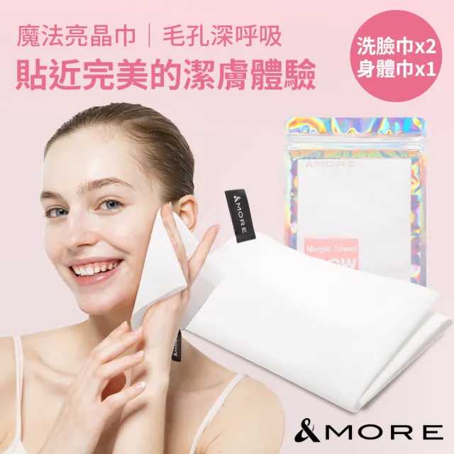 【&MORE 愛迪莫】保濕潔顏魔法亮晶巾 深層去角質洗臉巾x2+身體巾x1 省下洗臉機/洗臉儀 溫和洗臉 皮膚保養