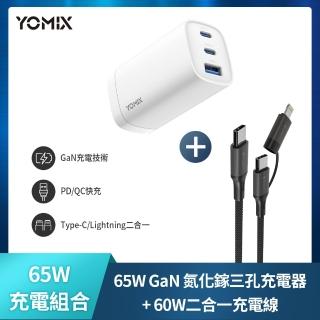 【YOMIX 優迷】二合一60W線組★65W氮化鎵PD三孔充電器/筆電快充(typeC/USB/插腳折疊式/iPhone 18適用)