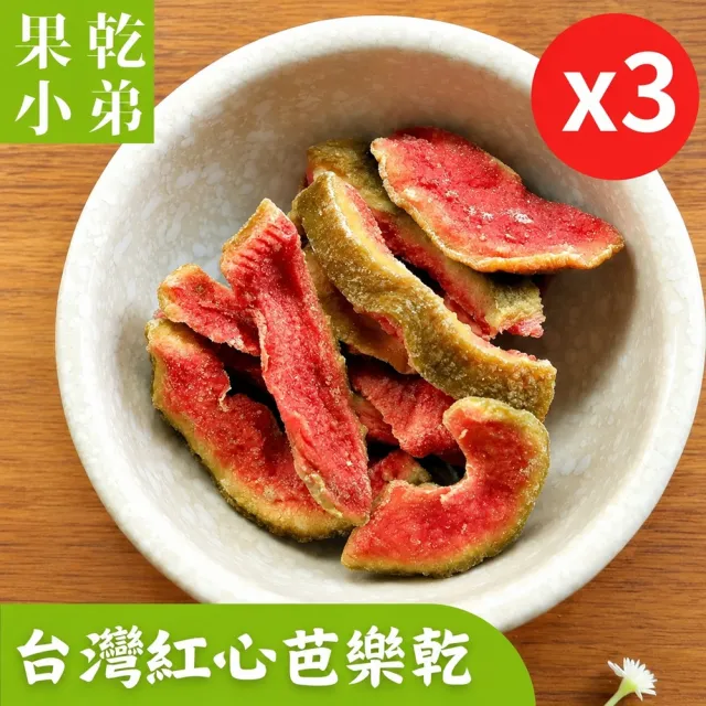 【果乾小弟】燕巢紅心芭樂乾 3包(伴手禮 台灣名產 暢銷冠軍 果乾 高纖)