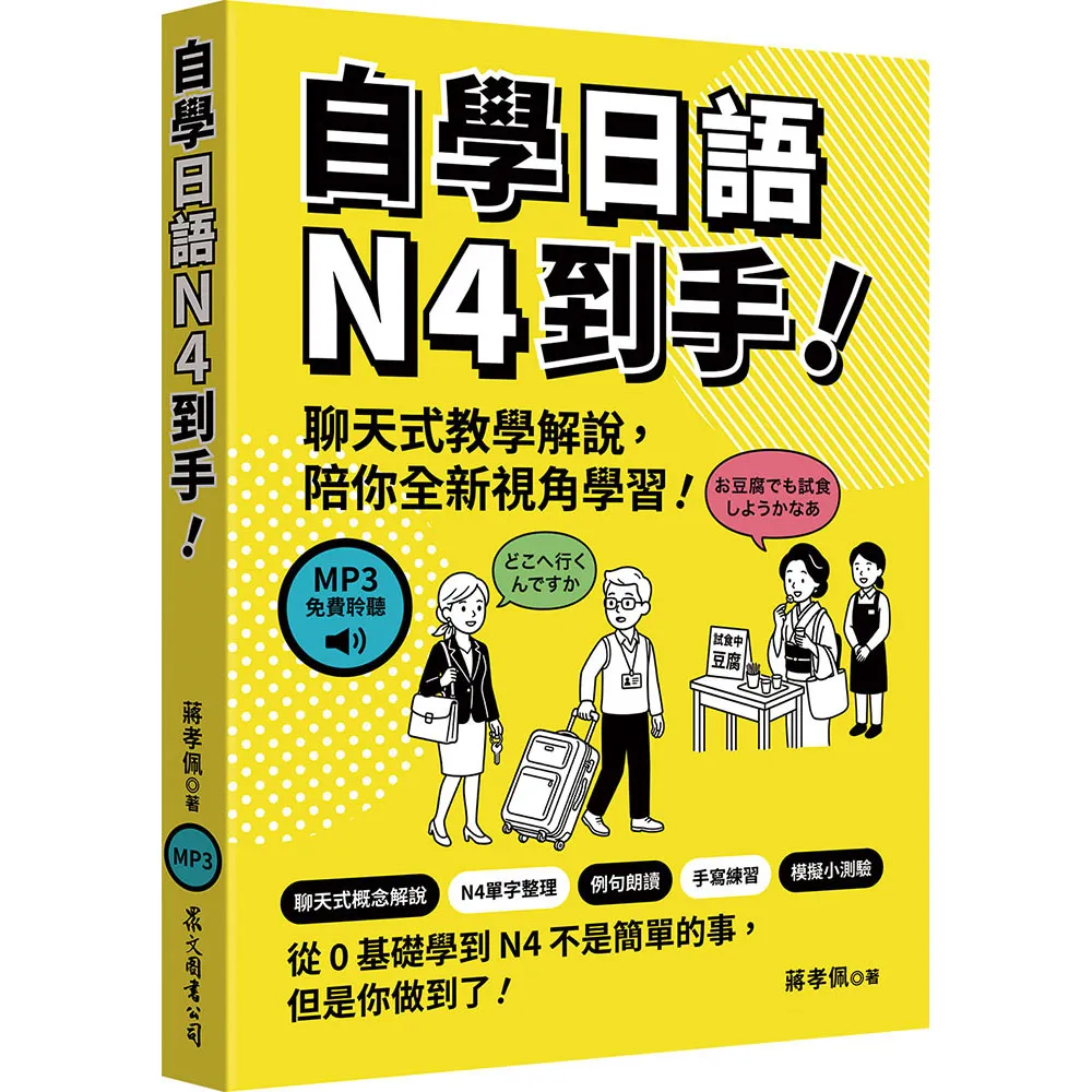 【眾文】自學日語N4到手！（MP3免費聆聽）
