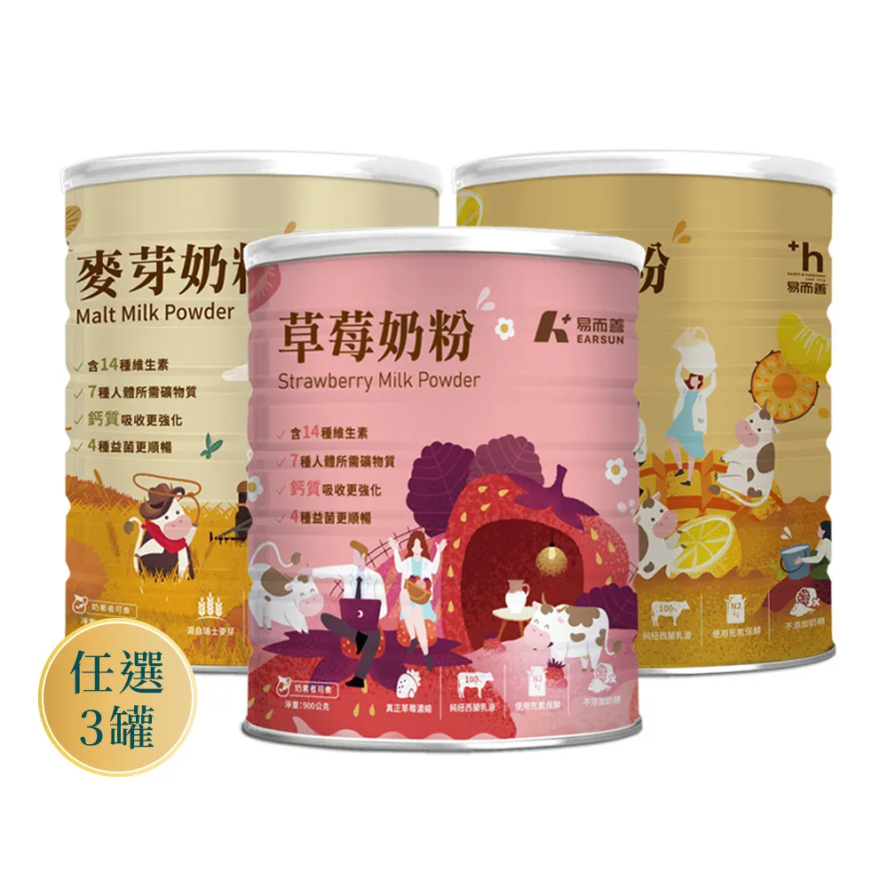 【易而善】調味奶粉900gx3罐︱草莓/果汁/麥芽 三種口味任選︱紐西蘭乳源 含55%乳含量