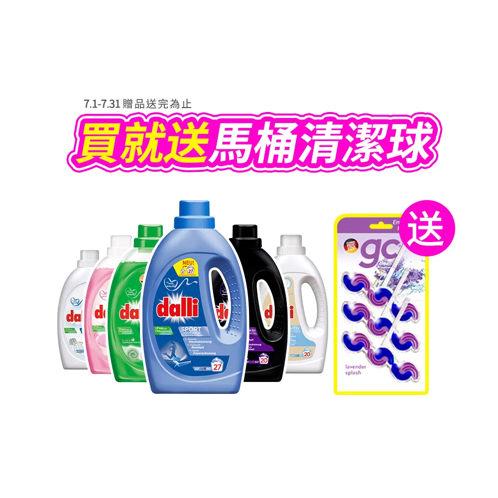 【Dalli】超濃縮酵素洗衣精1.1Lx3入(運動機能/抗敏/深色/淺色/護色/毛料/除臭/抗菌/全效去漬)