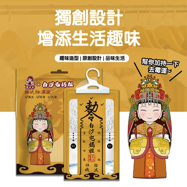 【花太太】白沙屯媽祖聯名 赦令造型掛式除濕袋18入組(贈天馬吊飾)