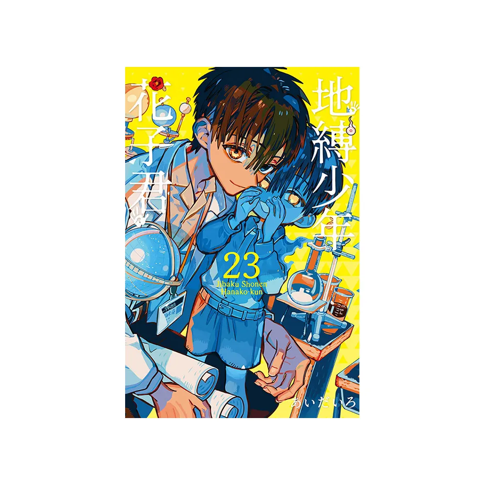 地縛少年花子君23 - momo購物網- 好評推薦-2026年7月