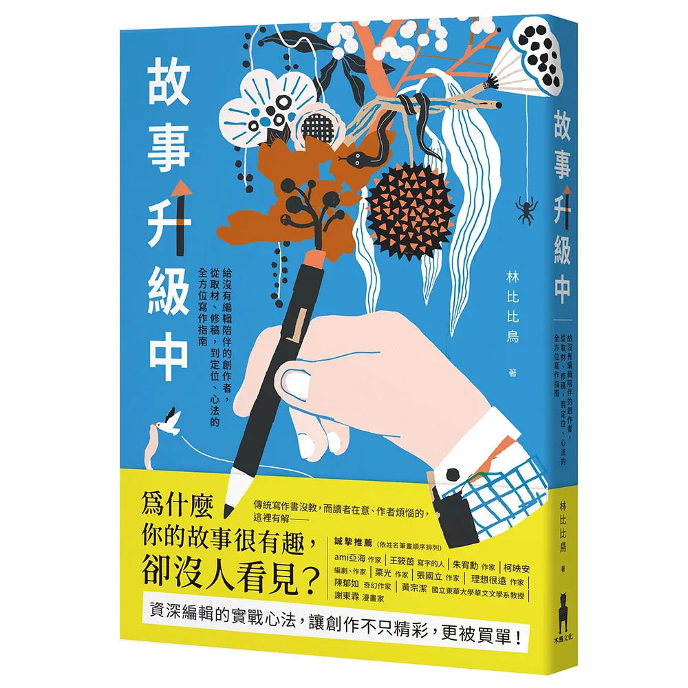 【木馬文化】故事升級中：給沒有編輯陪伴的創作者，從取材、修稿到定位、心法的全方位寫作指南
