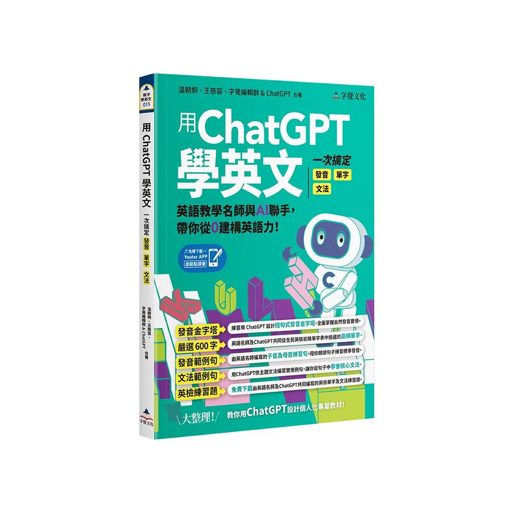 用ChatGPT學英文：一次搞定發音、單字、文法（附「Youtor App」內含VRP虛擬點讀筆）