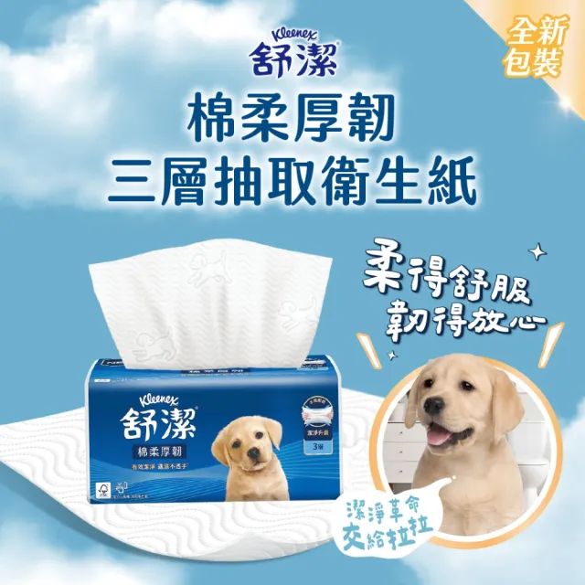 【Kleenex 舒潔】棉柔厚韌三層抽取衛生紙 110抽x30包/箱(三層衛生紙)