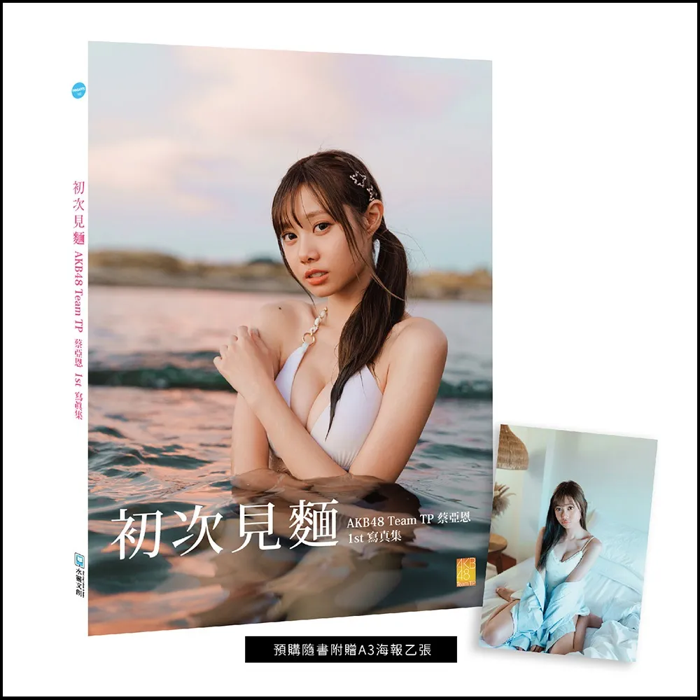 初次見麵：AKB48 Team TP蔡亞恩1st寫真集