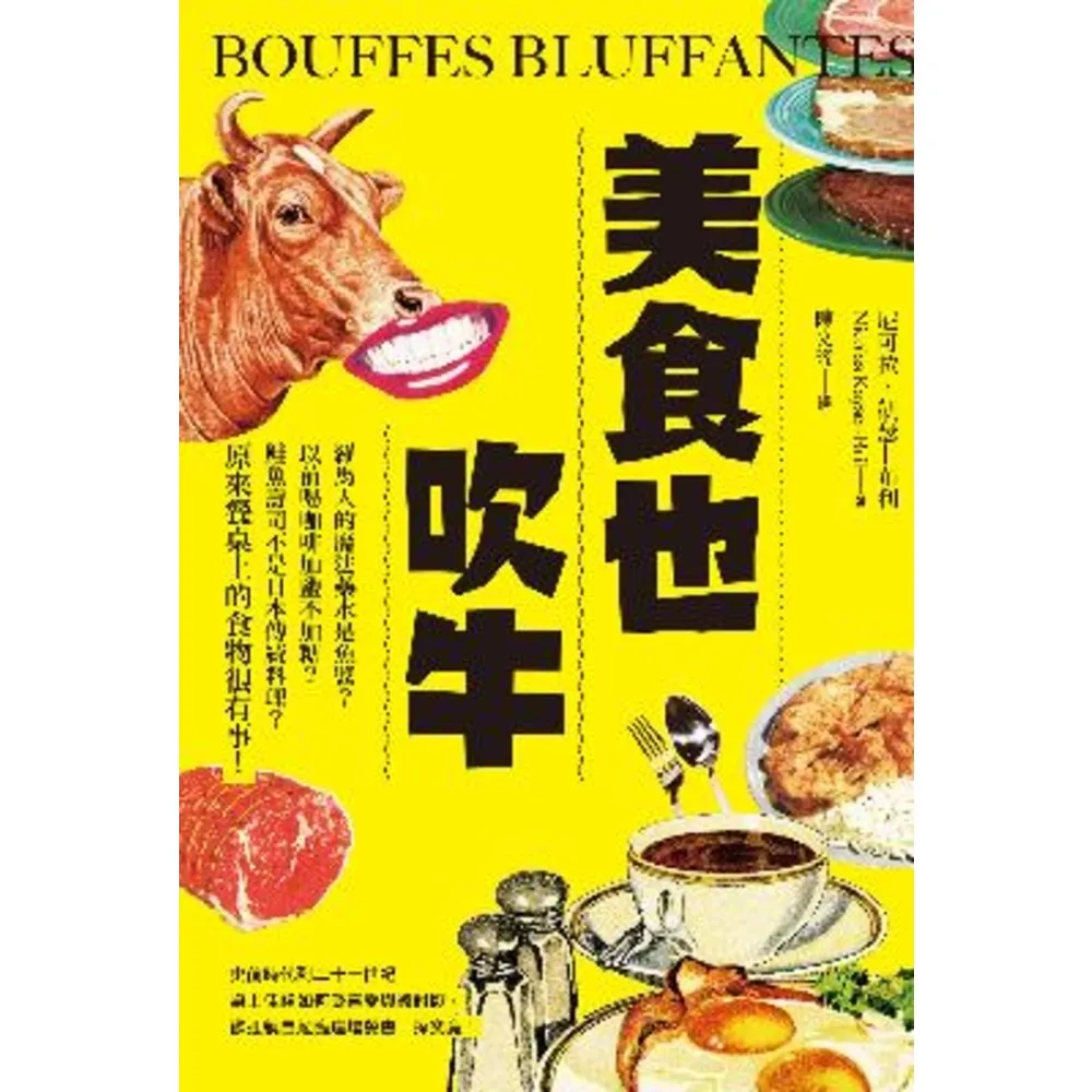 【momoBOOK】美食也吹牛：羅馬人的魔法藥水是魚醬？以前喝咖啡加鹽不加糖？鮭魚壽司不是日本傳統(電子書)