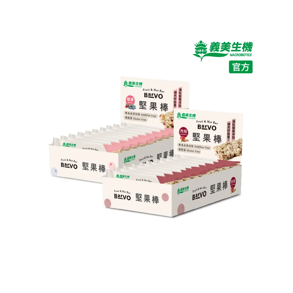 【義美生機】堅果棒系列x1盒(莓果320g/肉桂300g口味任選)
