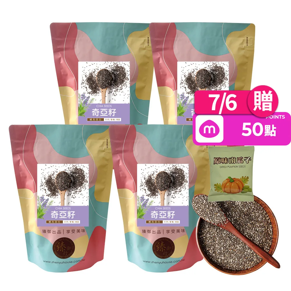 【臻御行】奇亞籽500g 四入組(富含膳食纖維及鈣、鎂等多種礦物質)