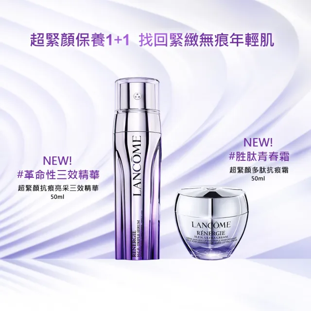 【LANCOME 蘭蔻】官方直營 超緊顏抗痕霜50ml(LANCOME/青春霜/緊緻/抗老)