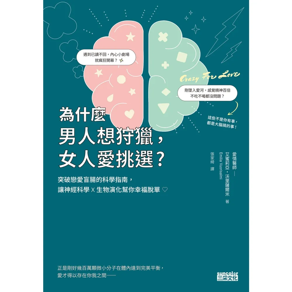 【momoBOOK】為什麼男人想狩獵 女人愛挑選?突破戀愛盲腸的科學指南 讓神經科學x生物演化幫你(電子書)